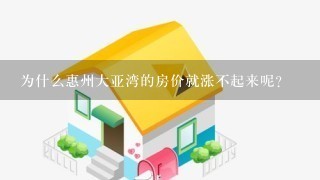 为什么惠州大亚湾的房价就涨不起来呢？