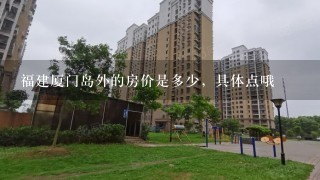 福建厦门岛外的房价是多少，具体点哦