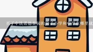 买了中铁诺德誉园的房子小学和中学在哪里就读