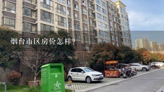 烟台市区房价怎样?