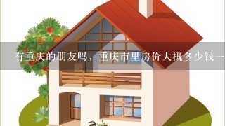 有重庆的朋友吗，重庆市里房价大概多少钱1平米