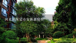 河北省保定市安新县房价