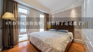 6月份70城房价出炉，房价掉了还是涨了？