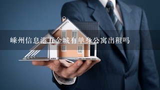 嵊州信息港5金城有单身公寓出租吗