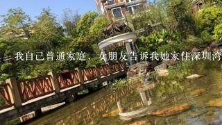 我自己普通家庭，女朋友告诉我她家住深圳湾1号是不是很有钱啊