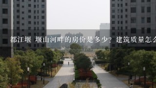 都江堰 堰山河畔的房价是多少？建筑质量怎么样？