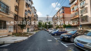 福州2012房价暴涨 肯定涨 地铁建成了