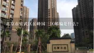 北京市宣武区岳峰园3区邮编是什么?