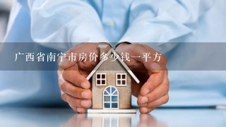 广西省南宁市房价多少钱1平方