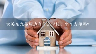 大关东9苑周边有什么学校，坐车方便吗？