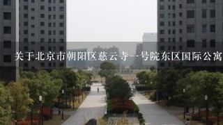 关于北京市朝阳区慈云寺1号院东区国际公寓的房价？