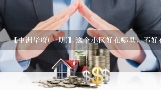 【中洲华府(1期)】这个小区好在哪里，不好在哪里？