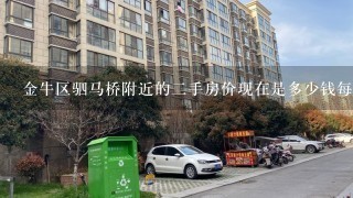 金牛区驷马桥附近的2手房价现在是多少钱每平方米