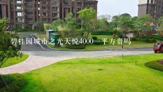 碧桂园城市之光天悦40001平方贵吗