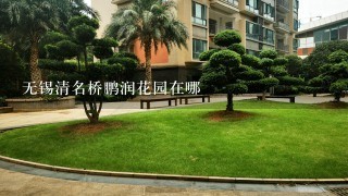 无锡清名桥鹏润花园在哪