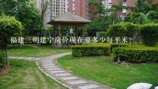 福建3明建宁房价现在要多少每平米？