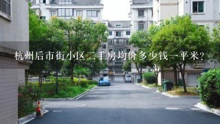 杭州后市街小区2手房均价多少钱1平米？