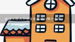 武汉工程大学旁文豪苑对口哪个小学