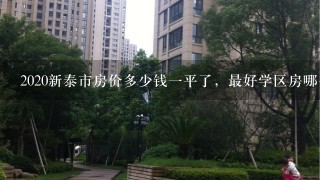 2020新泰市房价多少钱1平了，最好学区房哪个小区？