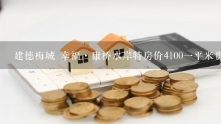 建德梅城 幸福·康桥水岸特房价41001平米贵吗？