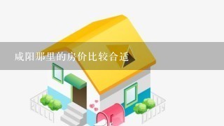 咸阳那里的房价比较合适