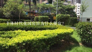 丰体时代花园房价为什么便宜？