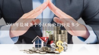 2018年盐城各个小区房价均价是多少