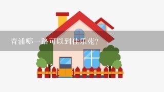 青浦哪1路可以到佳乐苑?