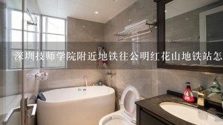 深圳技师学院附近地铁往公明红花山地铁站怎么坐