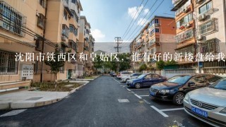 沈阳市铁西区和皇姑区，谁有好的新楼盘给我介绍介绍