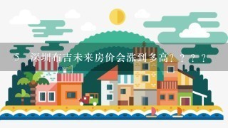 5 深圳布吉未来房价会涨到多高？？？？