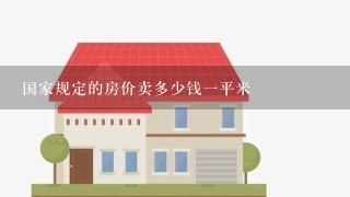 国家规定的房价卖多少钱1平米