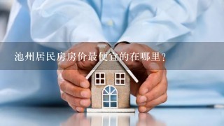 池州居民房房价最便宜的在哪里?