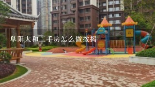 阜阳太和2手房怎么做按揭