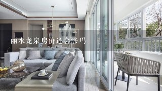 丽水龙泉房价还会涨吗