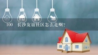 100 长沙友谊社区怎么走啊？