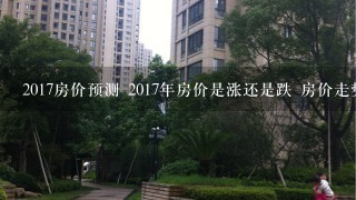 2017房价预测 2017年房价是涨还是跌 房价走势2017年预测