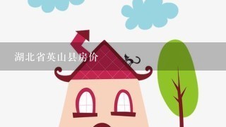 湖北省英山县房价