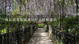 沈丘县芙蓉园西区什么时候建的