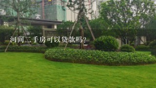 河间2手房可以贷款吗？