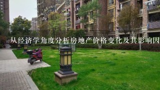 从经济学角度分析房地产价格变化及其影响因素