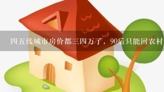 45线城市房价都34万了，90后只能回农村安家了吗