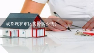 成都现在市区房价多少钱？