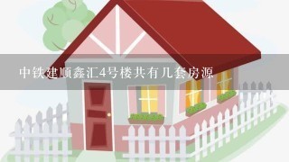 中铁建顺鑫汇4号楼共有几套房源