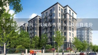 沪楼市风波向2线城市传导 6大城市将涨价