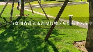 目前贵州省遵义市湄潭县城区房价每平米多少钱？