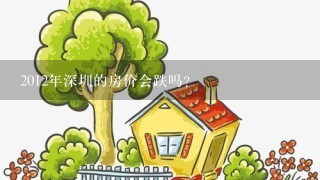 2012年深圳的房价会跌吗?