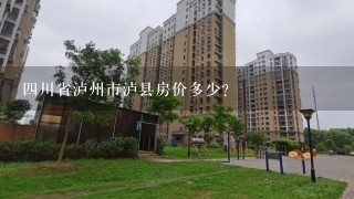 4川省泸州市泸县房价多少？