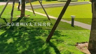 北京通州区太玉园房价