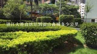 镇江大港高铁站到银山鑫城多少公里